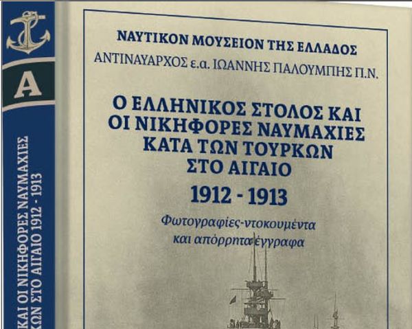 «Το Σάββατο στα ΝΕΑ»: Ο ελληνικός στόλος και οι νικηφόρες ναυμαχίες κατά των Τούρκων