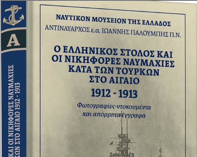 «Το Σάββατο στα ΝΕΑ»: Ο ελληνικός στόλος και οι νικηφόρες ναυμαχίες κατά των Τούρκων