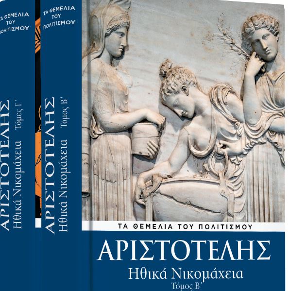 Την Κυριακή με το Βήμα: Αριστοτέλης, Ηθικά Νικομάχεια