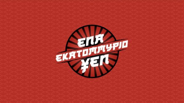 Το «Ένα εκατομμύριο YEN» με τη Σμαράγδα Καρύδη κερδίζει το τηλεοπτικό κοινό