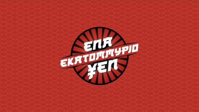 Το «Ένα εκατομμύριο YEN» με τη Σμαράγδα Καρύδη κερδίζει το τηλεοπτικό κοινό