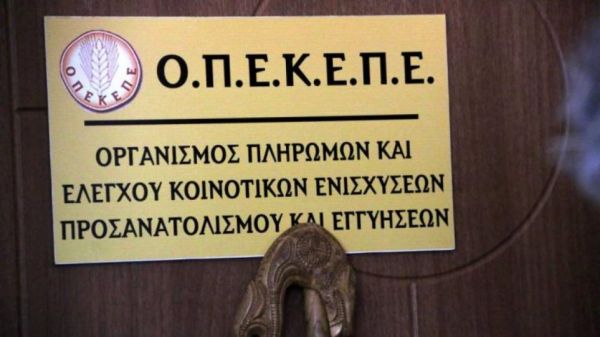 ΟΠΕΚΕΠΕ: Πότε μπαίνουν τα λεφτά στους λογαριασμούς των δικαιούχων