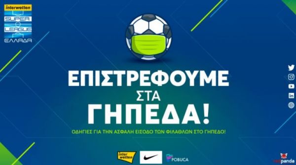 Το σχέδιο της Superleague για την επιστροφή των φιλάθλων στα γήπεδα
