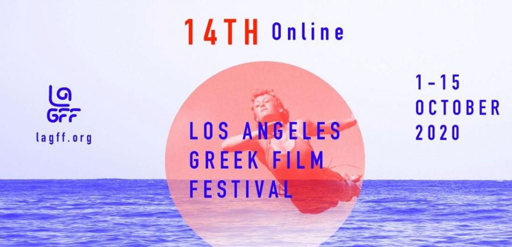 Φεστιβάλ Ελληνικού Κινηματογράφου στο Λος Άντζελες έως τις 15 Οκτωβρίου