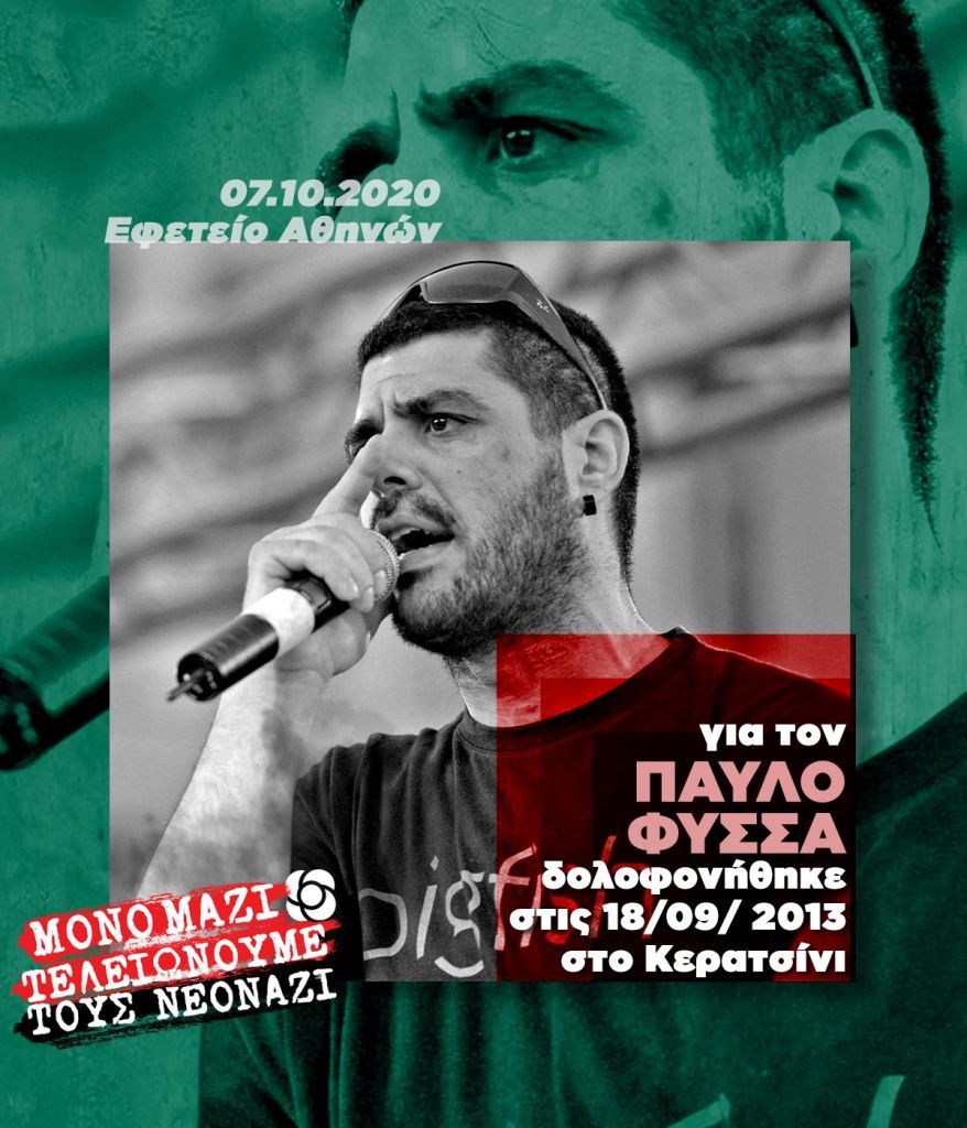 ΚΙΝΑΛ για τη δίκη της Χρυσής Αυγής : Μόνο μαζί τελειώνουμε τους νεοναζί