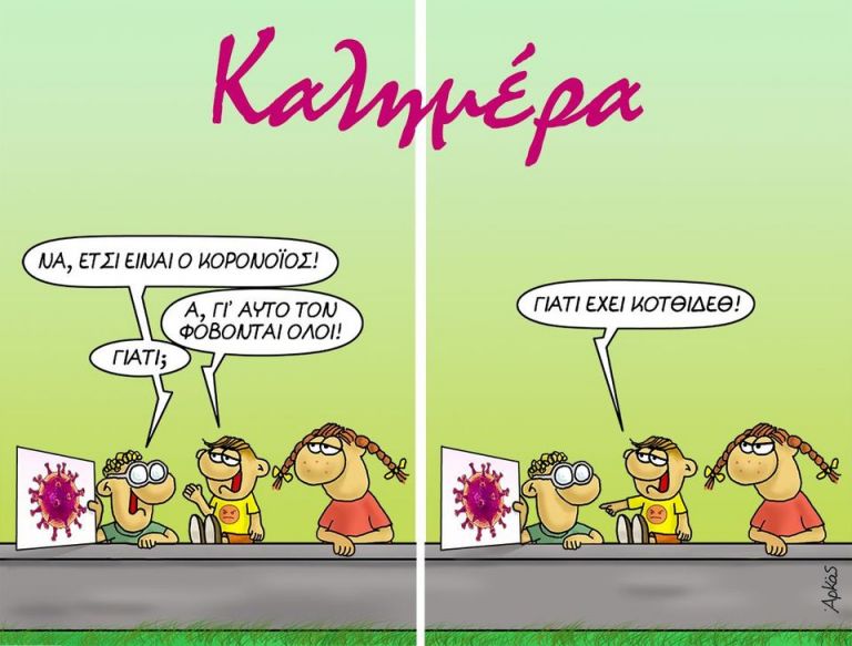 Αρκάς : Γιατί ο κοροναϊός είναι φονικός; -Τρία παιδιά απαντούν