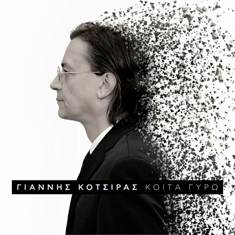 Κυκλοφόρησε το νέο τραγούδι του Γιάννη Κότσιρα «Κοίτα γύρω»