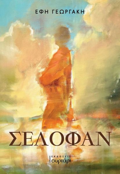 «Σελοφάν»: Ενα βιβλίο για την καθημερινή διαδρομή μιας γυναίκας