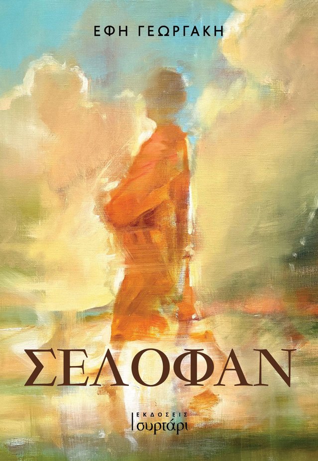 «Σελοφάν»: Ενα βιβλίο για την καθημερινή διαδρομή μιας γυναίκας