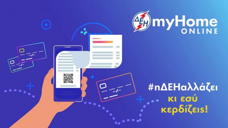 Νέο οικιακό τιμολόγιο από την ΔΕΗ – Σε ποιους προσφέρει έκπτωση 100 ευρώ