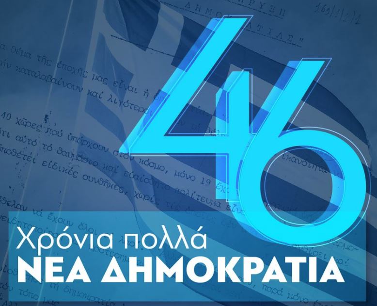 «Χρόνια πολλά ΝΔ» - Ο Μητσοτάκης για τα 46 χρόνια από την ίδρυση του κόμματος