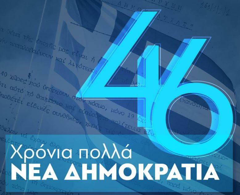 «Χρόνια πολλά ΝΔ» – Ο Μητσοτάκης για τα 46 χρόνια από την ίδρυση του κόμματος