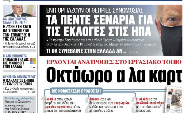 Διαβάστε στα «ΝΕΑ» της Δευτέρας: «Οκτάωρο α λα καρτ»