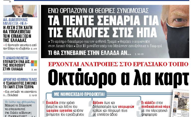 Διαβάστε στα «ΝΕΑ» της Δευτέρας: «Οκτάωρο α λα καρτ»