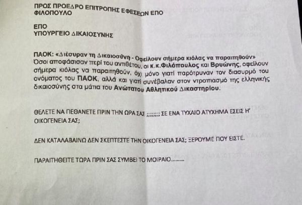 Η επιχείρηση «συγκάλυψης» συνεχίζεται : Ποιος προσπαθεί να παραπλανήσει τις αρχές για τις απειλές στους δικαστές της ΕΠΟ;