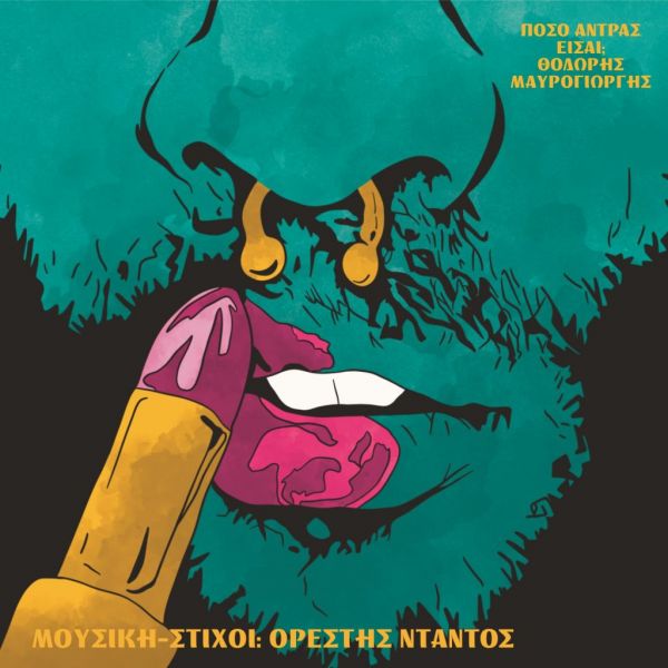 Θοδωρής Μαυρογιώργης : Το νέο τραγούδι – γροθιά για τις σύγχρονες σχέσεις