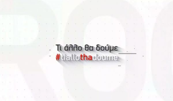 Oι Roomies του MEGA σχολιάζουν την επικαιρότητα