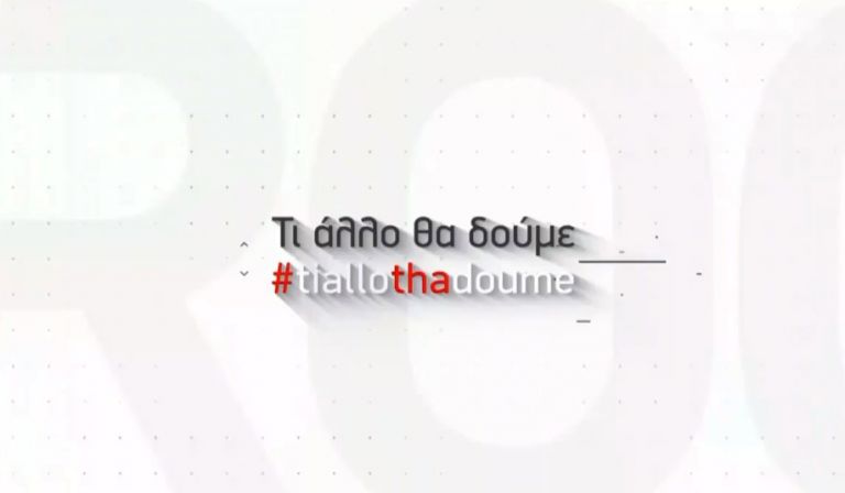 Oι Roomies του MEGA σχολιάζουν την επικαιρότητα