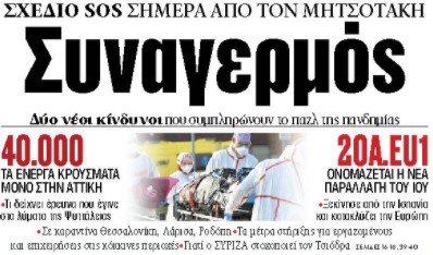 Στα «ΝΕΑ» της Παρασκευής: Συναγερμός