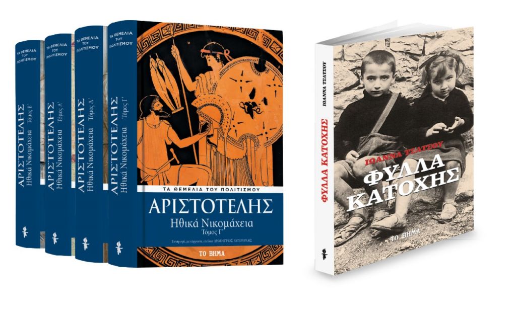 Την Κυριακή με «ΤΟ ΒΗΜΑ», Αριστοτέλης: «Ηθικά Νικομάχεια», Φύλλα Κατοχής, GEO & BHMAgazino