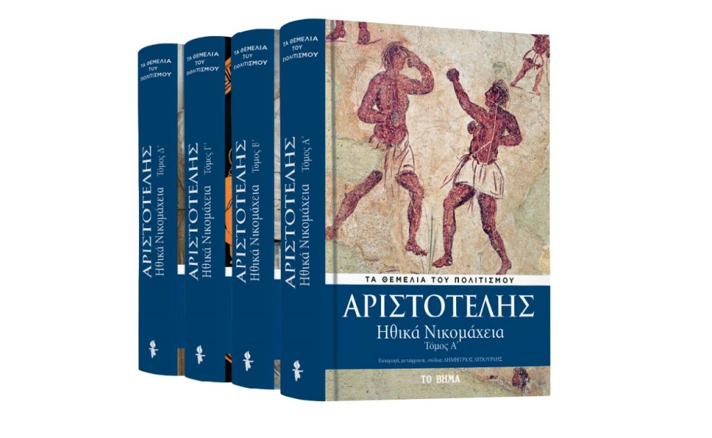 Την Κυριακή με «ΤΟ ΒΗΜΑ», Αριστοτέλης: «Ηθικά Νικομάχεια», Harper’s Bazaar & BHMAGAZINO