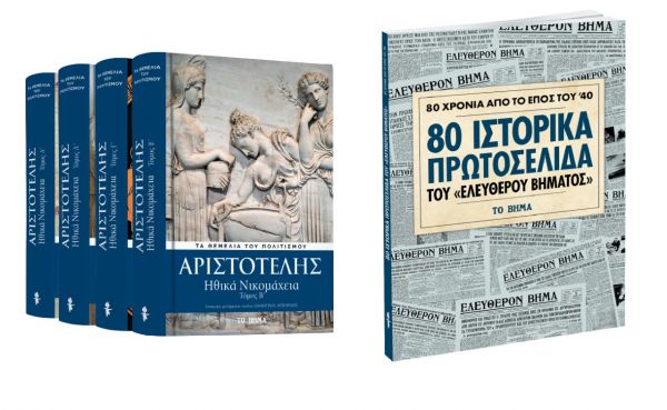 Την Κυριακή με «το Βήμα», Αριστοτέλης: «Ηθικά Νικομάχεια», Επος του ’40: 80 Ιστορικά πρωτοσέλιδα του Ελευθέρου Βήματος & BHMAGAZINO