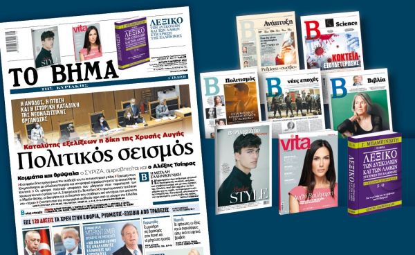 Διαβάστε στο «Βήμα της Κυριακής»: Πολιτικός σεισμός