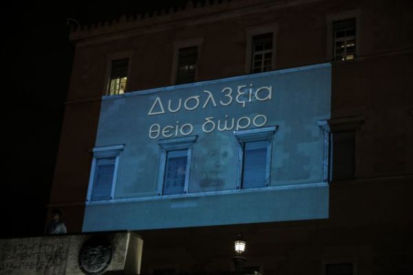 Φωταγωγήθηκε μπλε η Βουλή για τη δυσλεξία