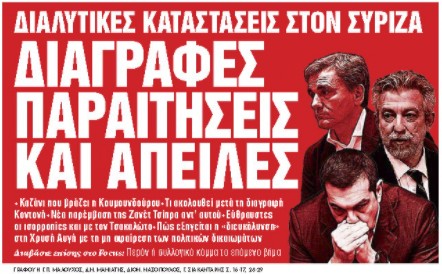 Στα «Νέα Σαββατοκύριακο»: Διαγραφές παραιτήσεις και απειλές
