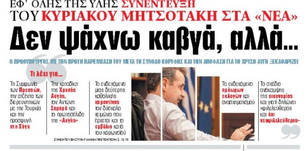 Στα «ΝΕΑ» της Δευτέρας: Δεν ψάχνω καβγά, αλλά…