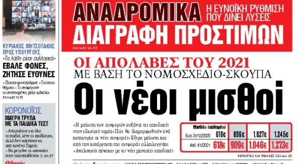 Στα «ΝΕΑ» της Πέμπτης: Οι νέοι μισθοί