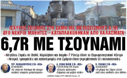 Στα «Νέα Σαββατοκύριακο»: 6,7R με τσουνάμι