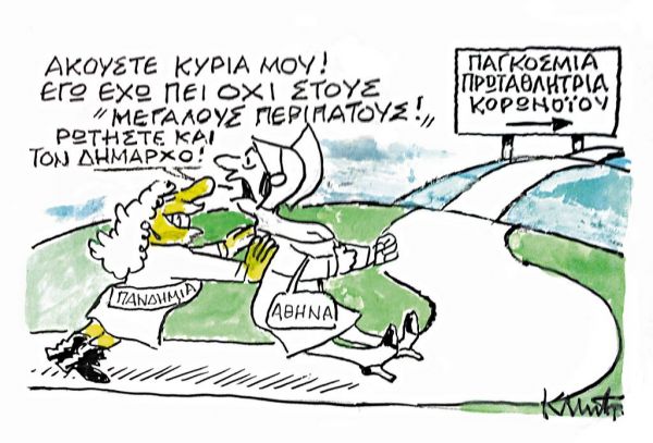 Το σκίτσο του Κώστα Μητρόπουλου στα ΝΕΑ της Παρασκευής 2 Οκτωβρίου