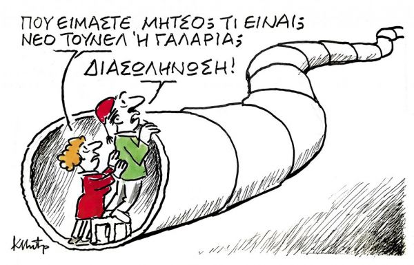 Το σκίτσο του Κώστα Μητρόπουλου στα ΝΕΑ της Παρασκευής 30 Οκτωβρίου