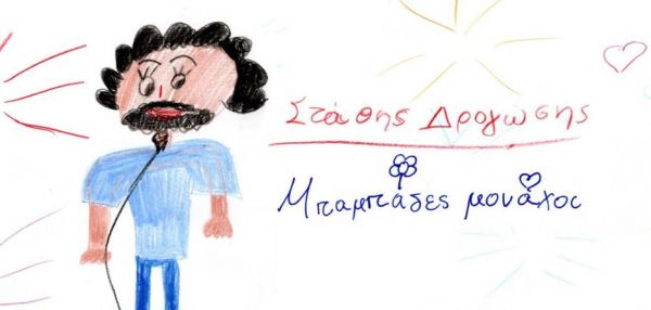 «Μπαμπάδες μονάχοι»: Νέο τραγούδι του Στάθη Δρογώση