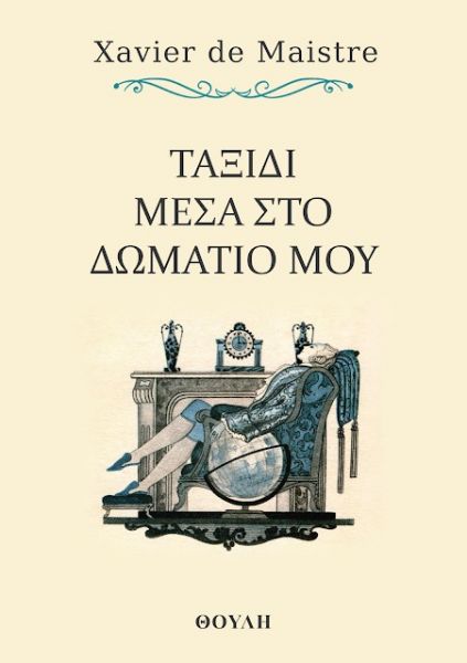 Ταξίδι στο δωμάτιο, ύμνος στη φαντασία