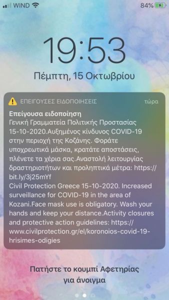 Κοροναϊός : Μήνυμα του 112 στην Κοζάνη – «Φοράτε υποχρεωτικά μάσκα»
