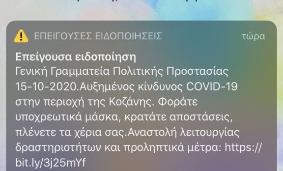 Κοροναϊός : Μήνυμα του 112 στην Κοζάνη – «Φοράτε υποχρεωτικά μάσκα»
