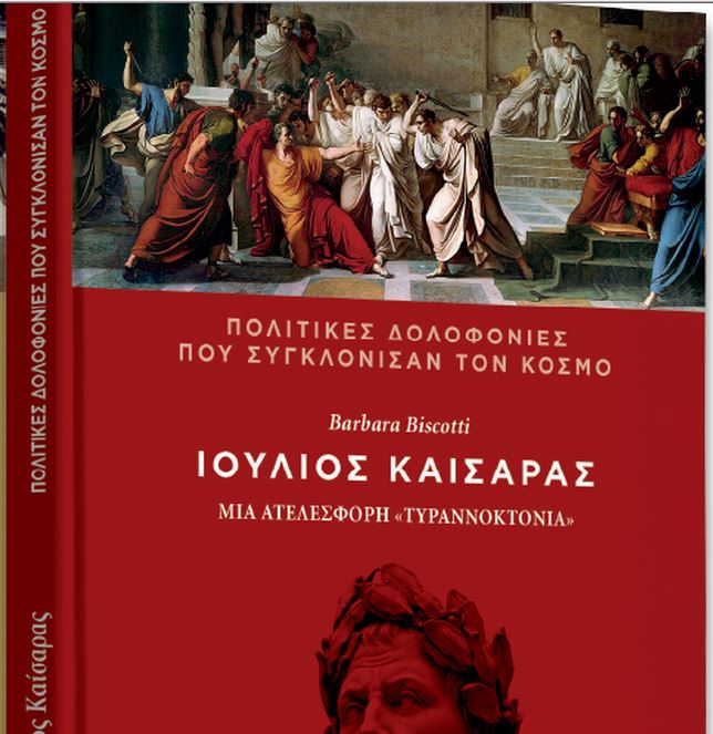 Στο Βήμα της Κυριακής: Πολιτικές δολοφονίες που συγκλόνισαν τον κόσμο – Ιούλιος Καίσαρ