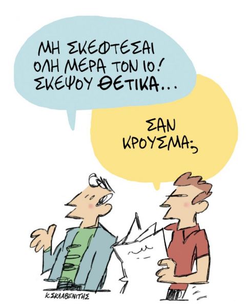 Το σκίτσο του Κώστα Σκλαβενίτη για ΤΑ ΝΕΑ της Δευτέρας 2 Νοεμβρίου