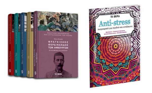 Την Κυριακή με «Το Βήμα»: Δολοφονίες που συγκλόνισαν: «Φερδινάνδος των Αψβούργων», «Antistress», Harper’s Bazaar & ΒΗΜΑgazino