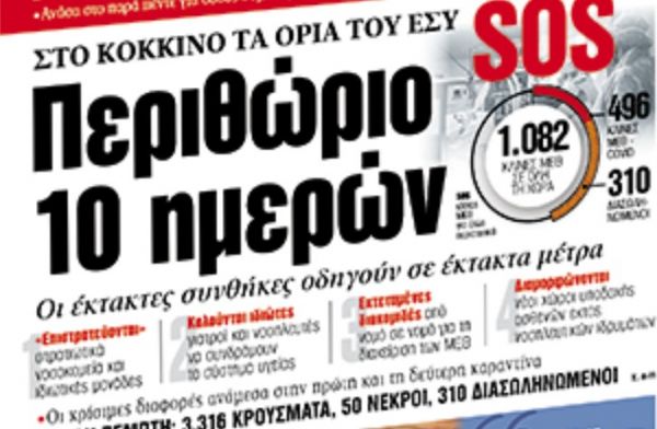 Στα «ΝΕΑ» της Παρασκευής: Περιθώριο 10 ημερών