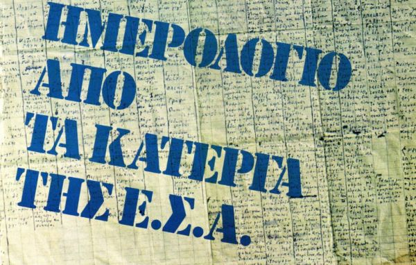 Το ημερολόγιο βασανισμού του Παναγιώτη Κανελλάκη στο ΕΑΤ-ΕΣΑ