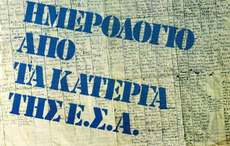 Το ημερολόγιο βασανισμού του Παναγιώτη Κανελλάκη στο ΕΑΤ-ΕΣΑ