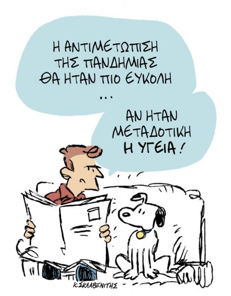 Το σκίτσο του Κώστα Σκλαβενίτη για ΤΑ ΝΕΑ της Τετάρτης 10 Νοεμβρίου