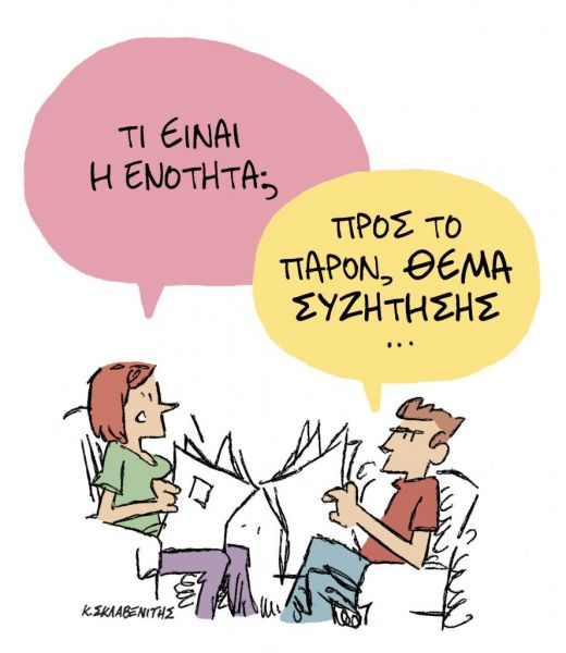 Το σκίτσο του Κώστα Σκλαβενίτη για ΤΑ ΝΕΑ της Τετάρτης 18 Νοεμβρίου