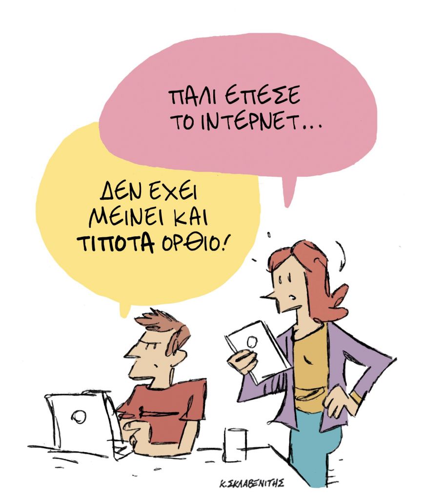 Το σκίτσο του Κώστα Σκλαβενίτη για ΤΑ ΝΕΑ της Πέμπτης 19 Νοεμβρίου