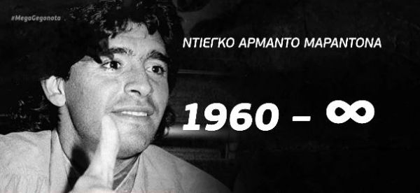 Ντιέγκο Μαραντόνα: Από την παραγκούπολη του Μπουένος Άιρες στην κορυφή του κόσμου