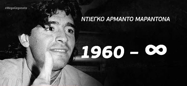Ντιέγκο Μαραντόνα: Από την παραγκούπολη του Μπουένος Άιρες στην κορυφή του κόσμου