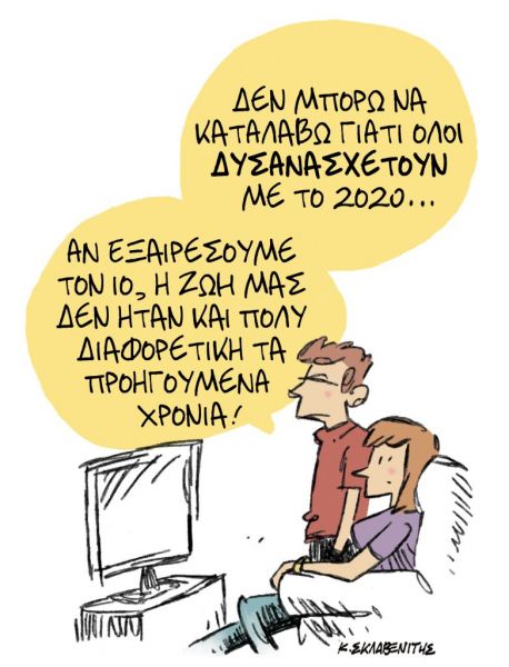 Το σκίτσο του Κώστα Σκλαβενίτη για ΤΑ ΝΕΑ της Παρασκευής 20 Νοεμβρίου